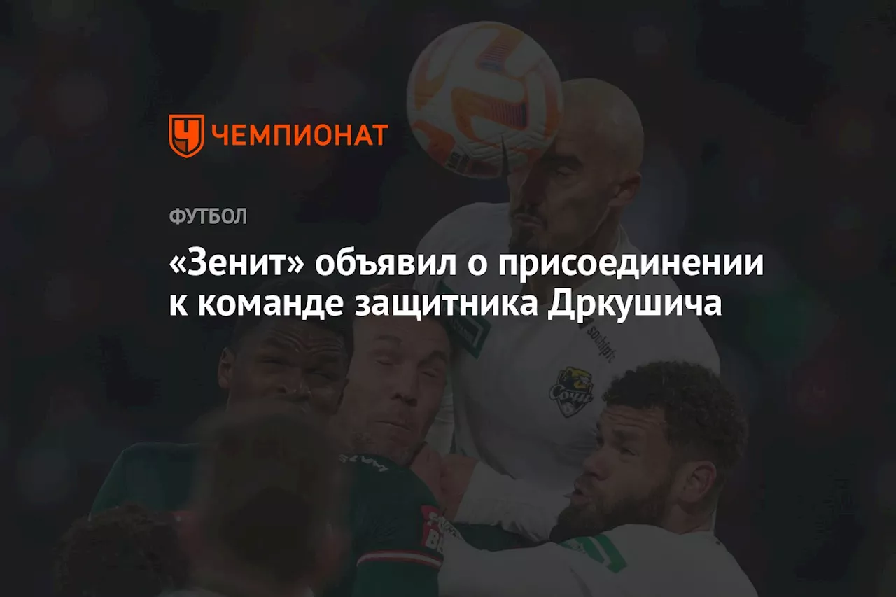 «Зенит» объявил о присоединении к команде защитника Дркушича