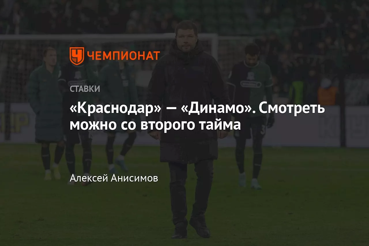 «Краснодар» — «Динамо». Смотреть можно со второго тайма