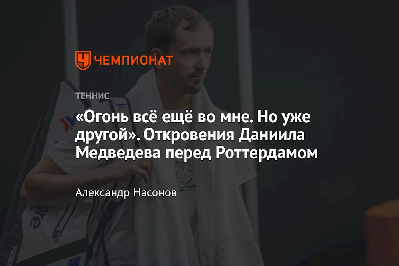 «Огонь всё ещё во мне. Но уже другой». Откровения Даниила Медведева перед Роттердамом