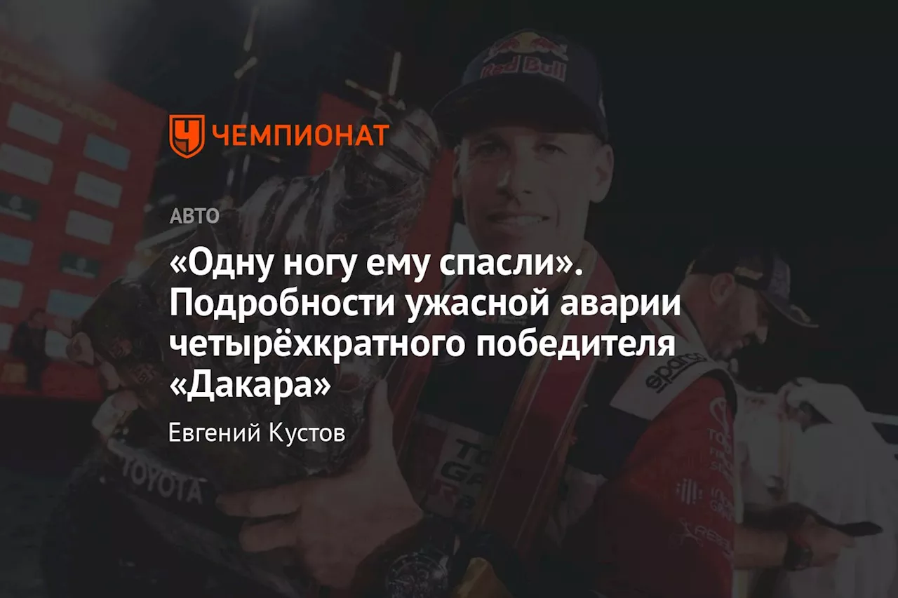 «Одну ногу ему спасли». Подробности ужасной аварии четырёхкратного победителя «Дакара»