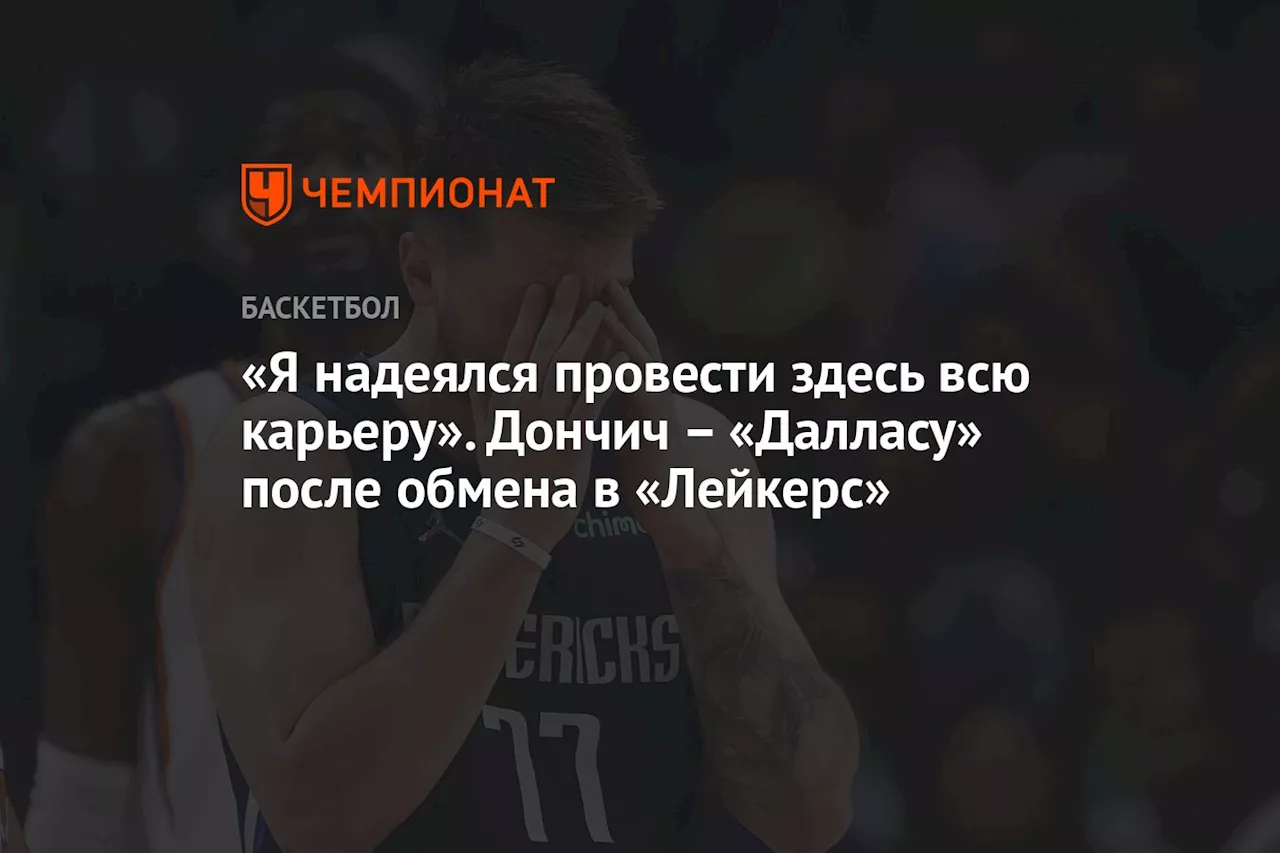 «Я надеялся провести здесь всю карьеру». Дончич — «Далласу» после обмена в «Лейкерс»