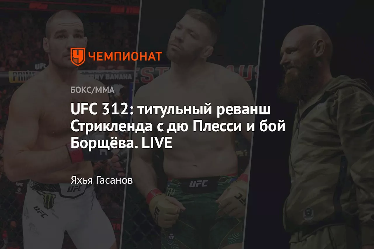 UFC 312: Тренер Перейры, Шара Буллет о Стрикленде и дю Плесси