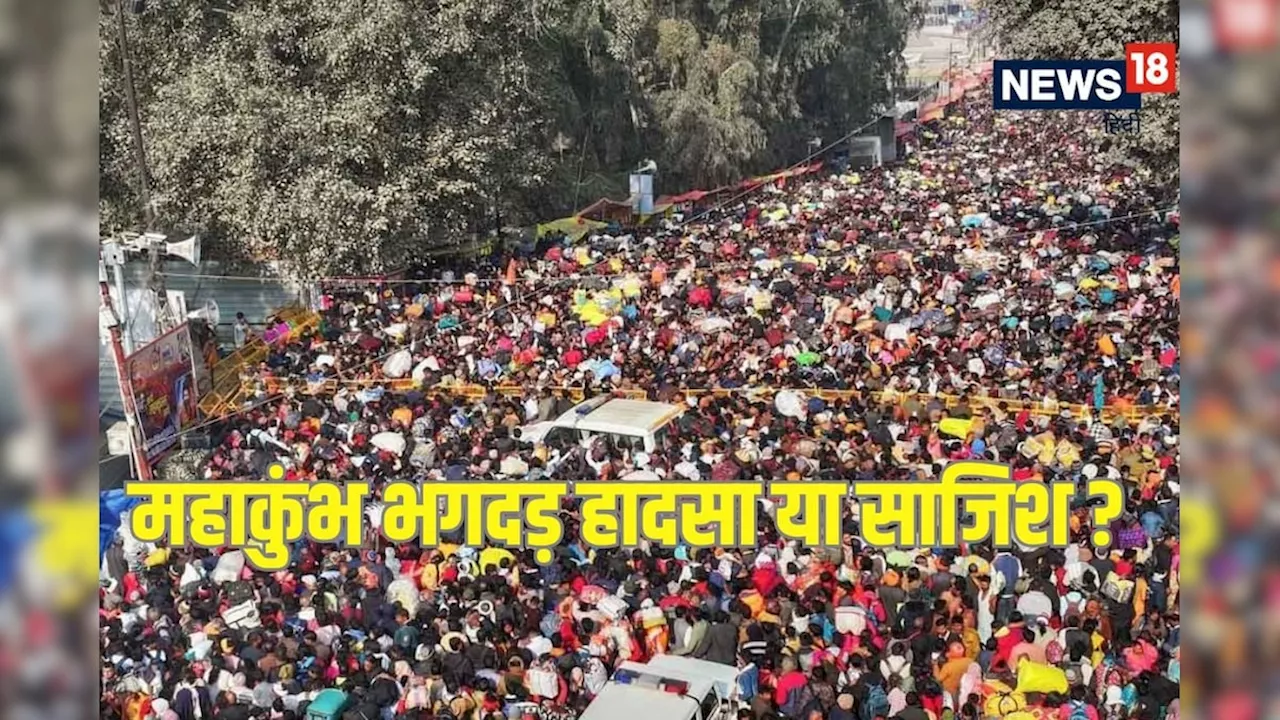 महाकुंभ भगदड़ में साजिश की आशंका, इस ग्रुप की तलाश में ATS और STF