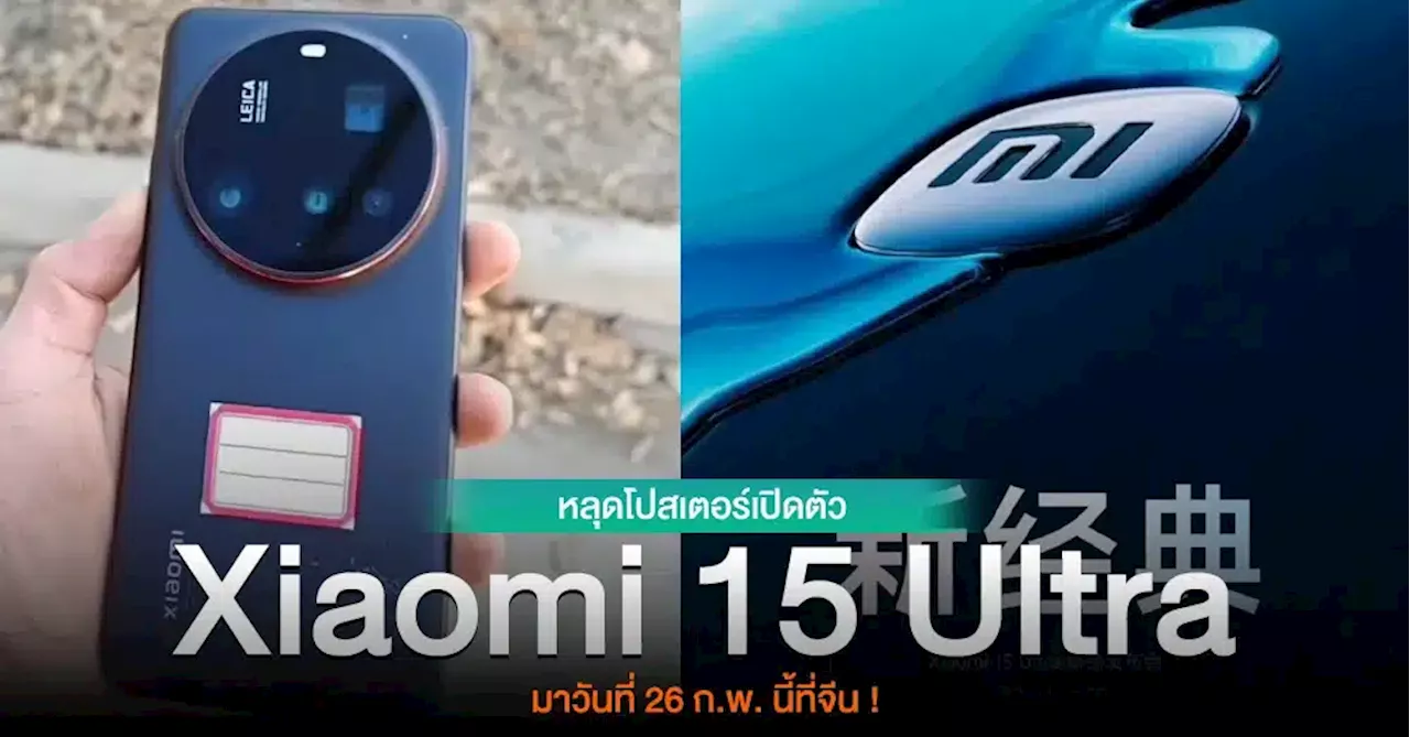 Xiaomi 15 Ultra: โปสเตอร์หลุด! เผยวันที่เปิดตัว 26 กุมภาพันธ์