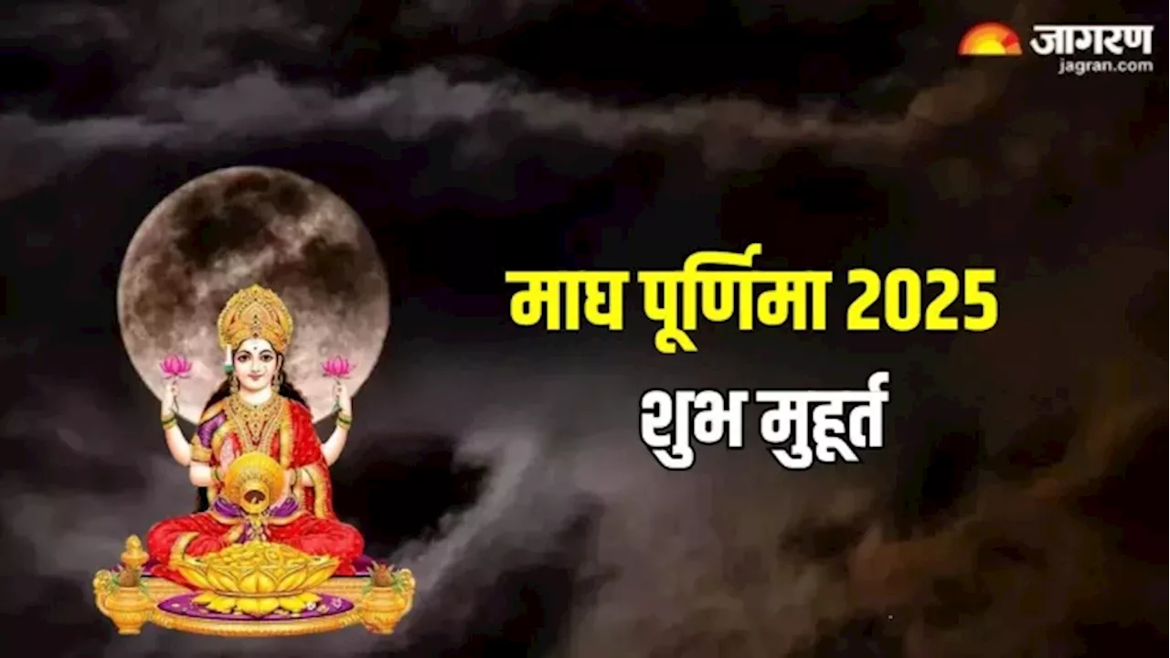 Magh Purnima 2025: 11 या 12 फरवरी, कब है माघ पूर्णिमा? जानें क्या है इस पर्व की सही डेट