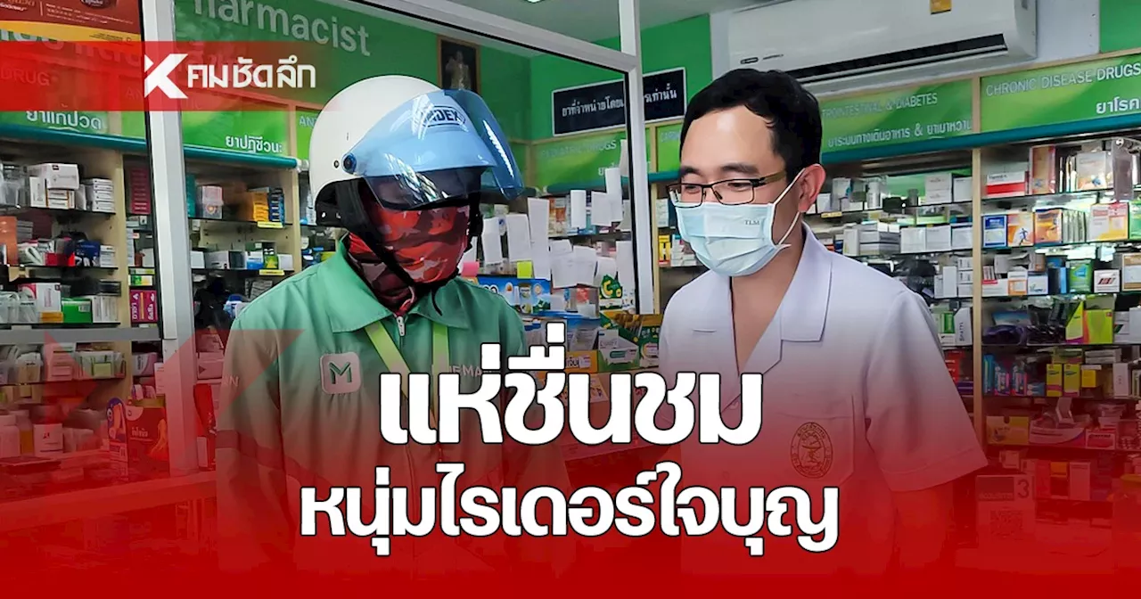 ไรเดอร์มอบเงิน 300 บาท เพื่อเป็นสะพานบุญให้ร้านขายยา