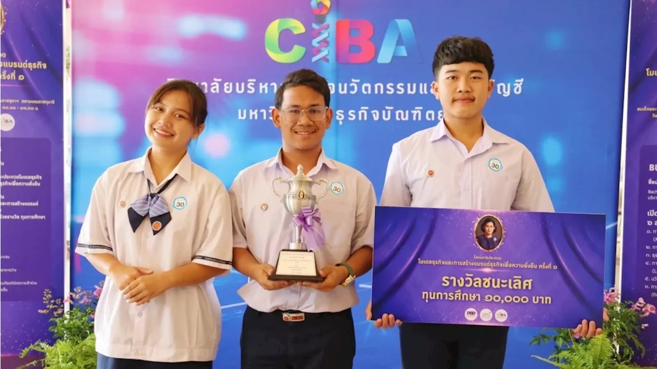 ประกาศผล 'ประกวดโมเดลธุรกิจและสร้างแบรนด์ธุรกิจฯ ครั้งที่ 1'