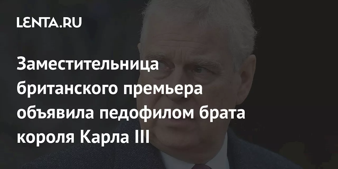 Британский парламентарий выступает против включения принца Эндрю в советники монарха