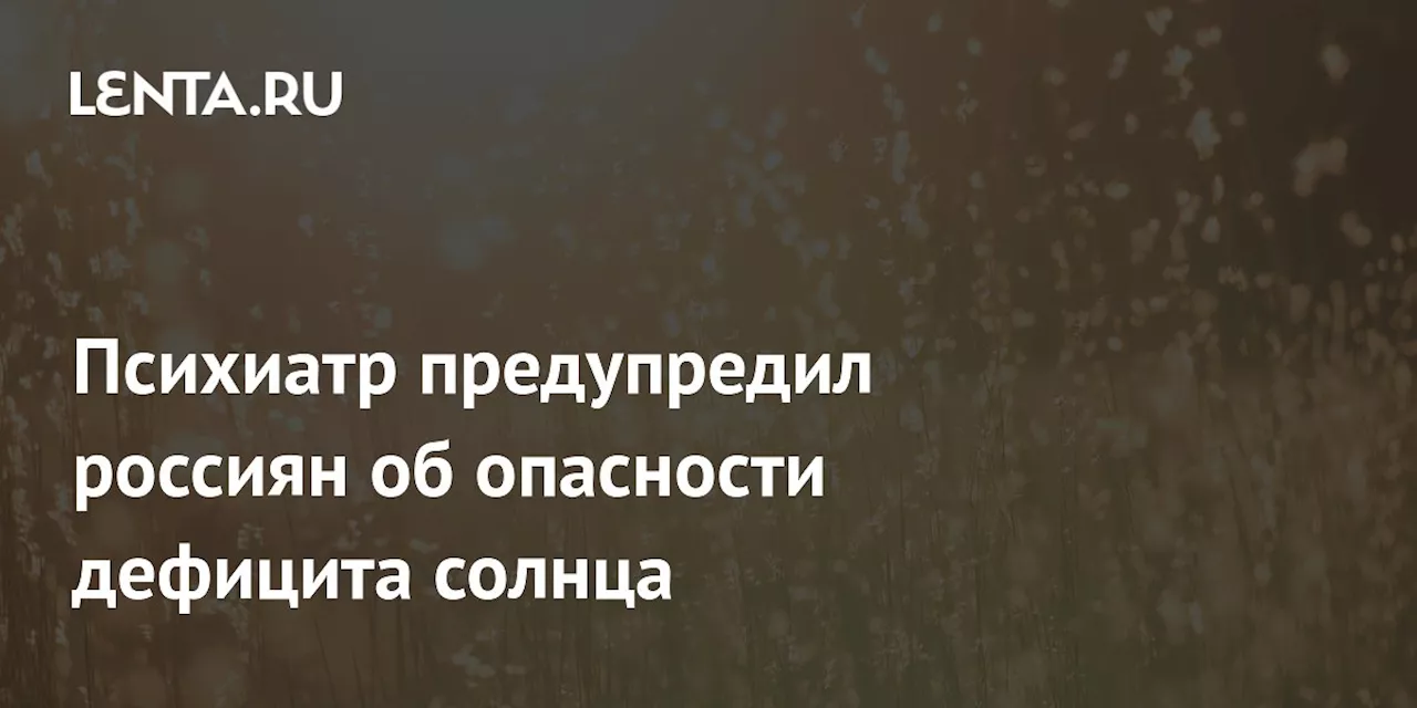 Недостаток Солнца - Путь к Расстройствам Настроения и Здоровья Мозга