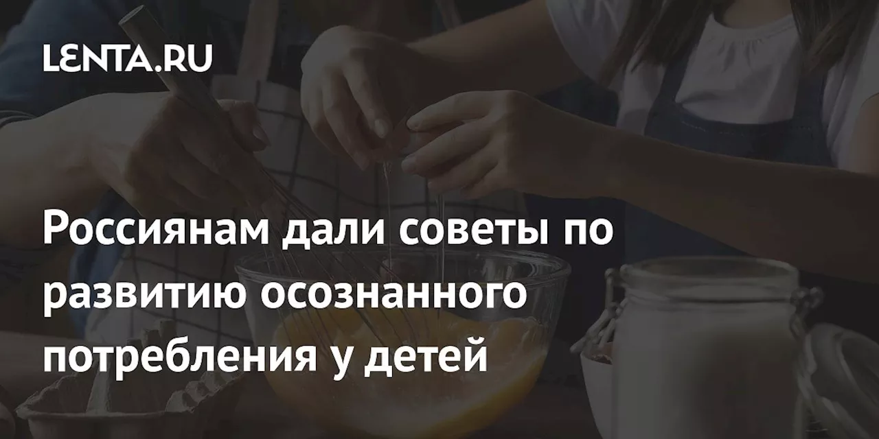 Осознанное потребление: Как с детства приучить детей к экологичному образу жизни