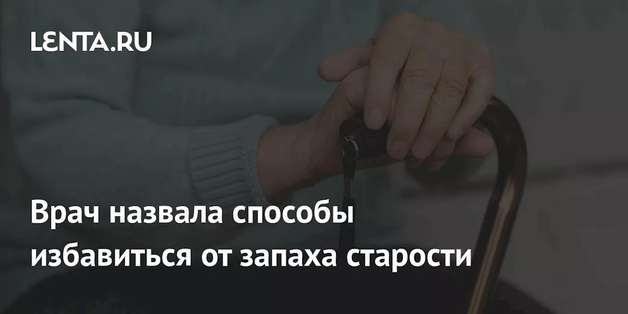 Почему появляются запахи старости и как с ними бороться