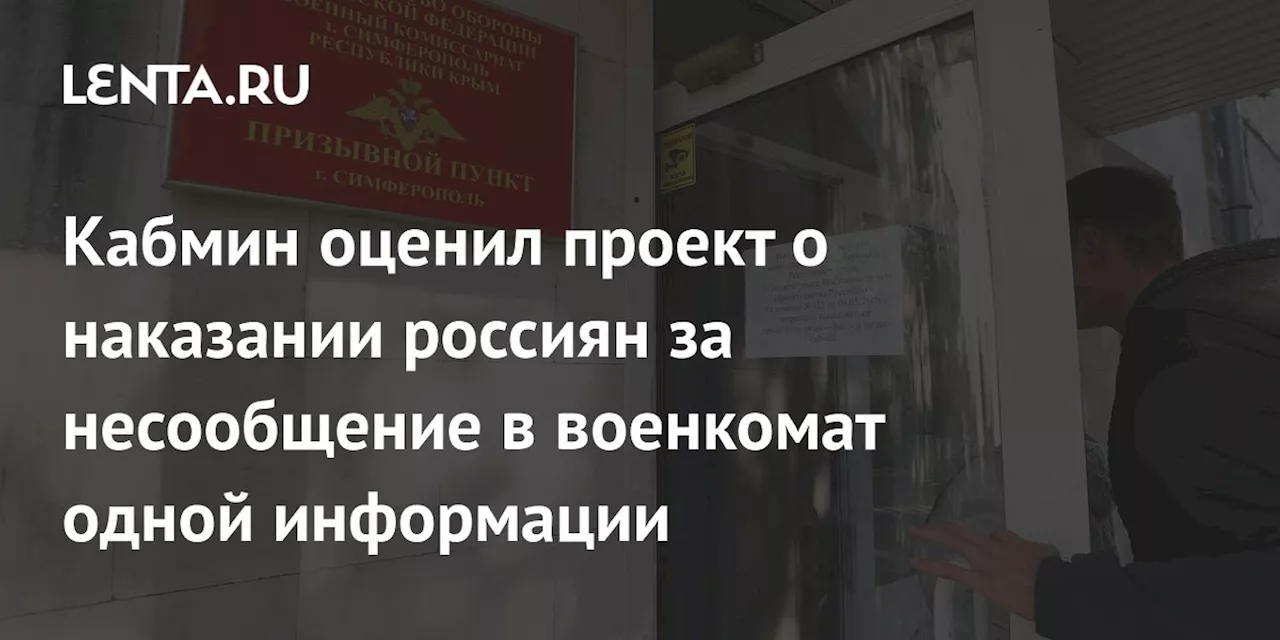 Правительство поддержало ужесточение наказания за несообщение переезда в военкомат