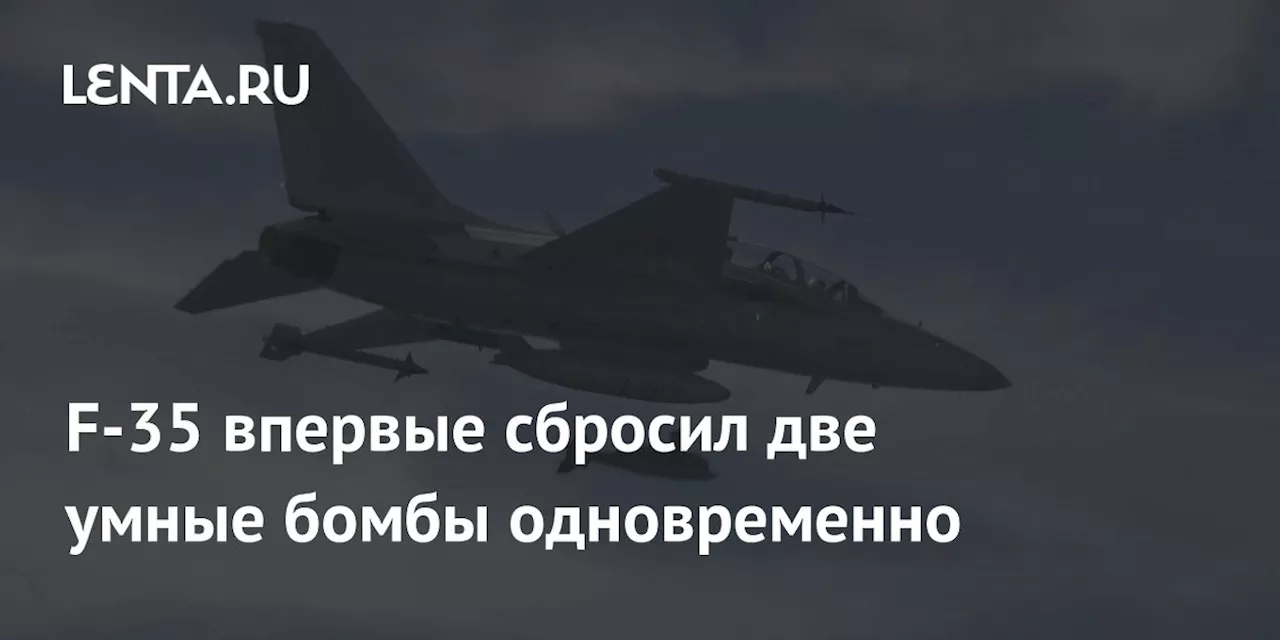 F-35 Lightning II впервые сбросил две LJDAM одновременно