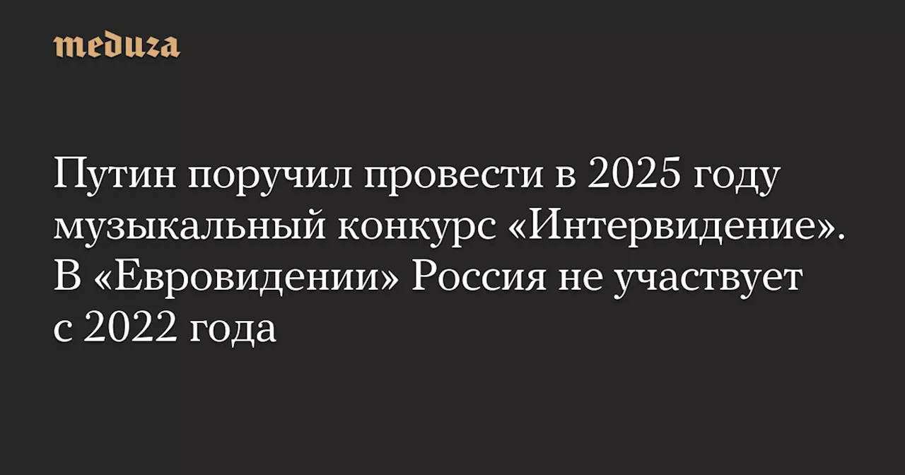 Интервидение вернется в Россию в 2025 году