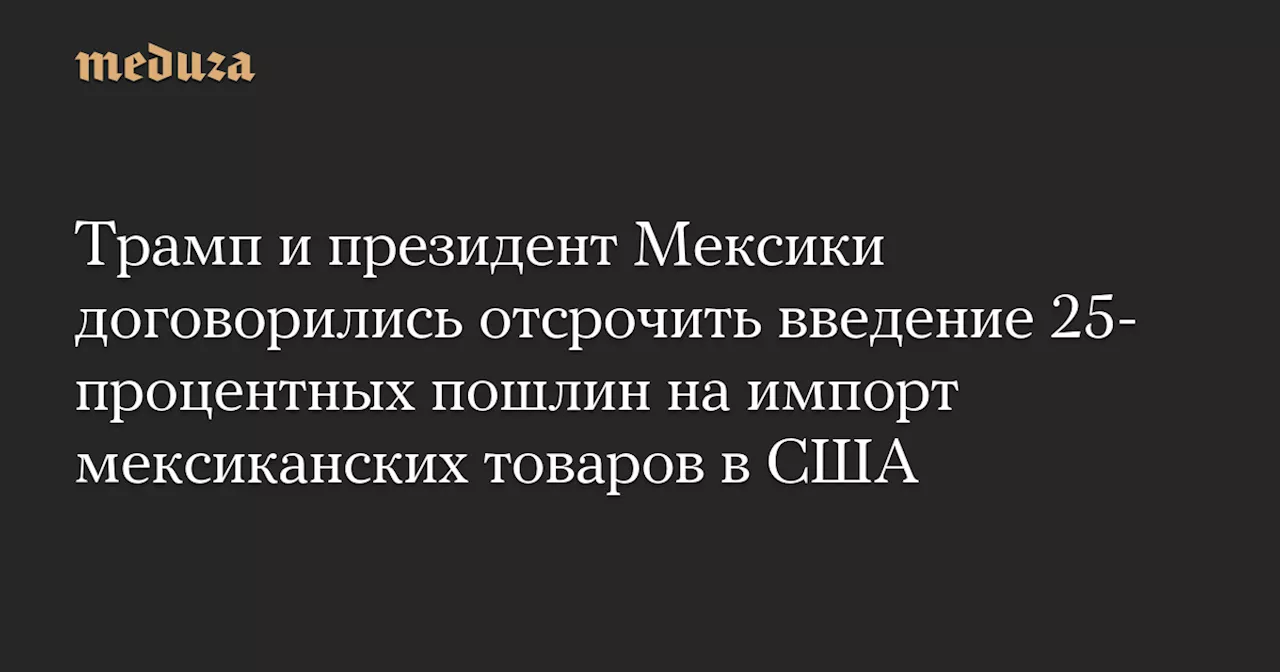 Мексика и США откладывают введение пошлин на импорт