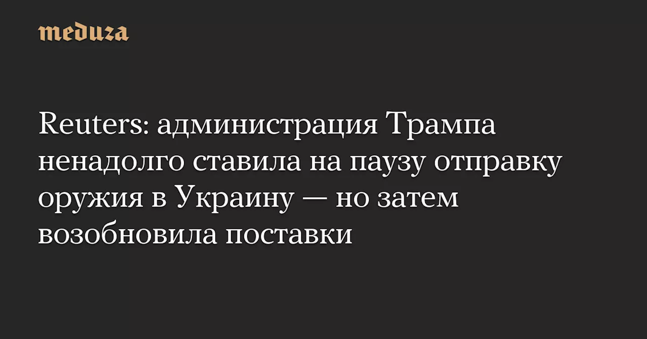 США возобновили поставки оружия Украине