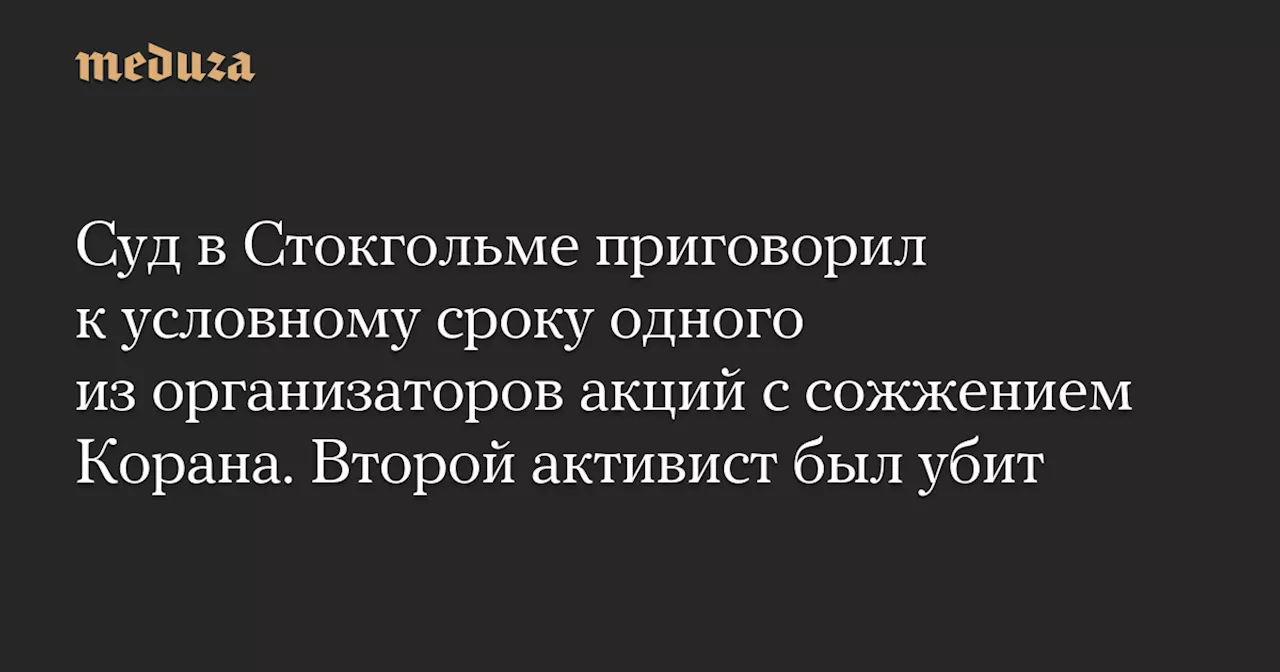 Шведский суд признал виновным активиста, сожгшего Коран