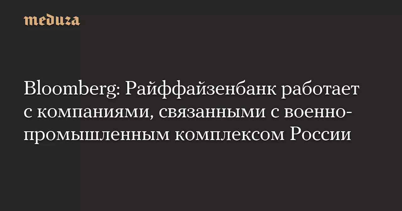 Raiffeisenbank обслуживал военную компанию «Унихим» и получал комиссионные