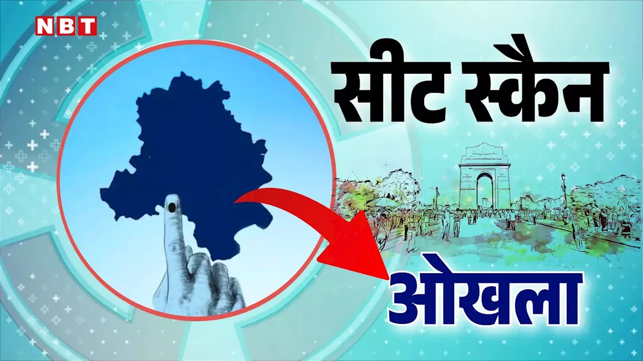 ओखला विधानसभा सीट : AIMIM की एंट्री ने दिलचस्प कर दिया मुकाबला, समझिए सियासी समीकरण