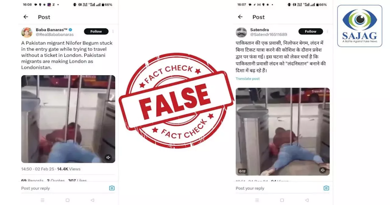 Fact Check: लंदन में किराया बचाने की कोशिश में एंट्री गेट में फंसी पाकिस्तानी महिला? वीडियो का सच चौंका देगा