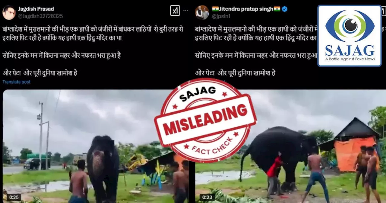 Fact Check: बांग्लादेश में हिंदू मंदिर के हाथी को मुसलमानों की भीड़ ने पीटा? जानिए इस वीडियो का पूरा सच