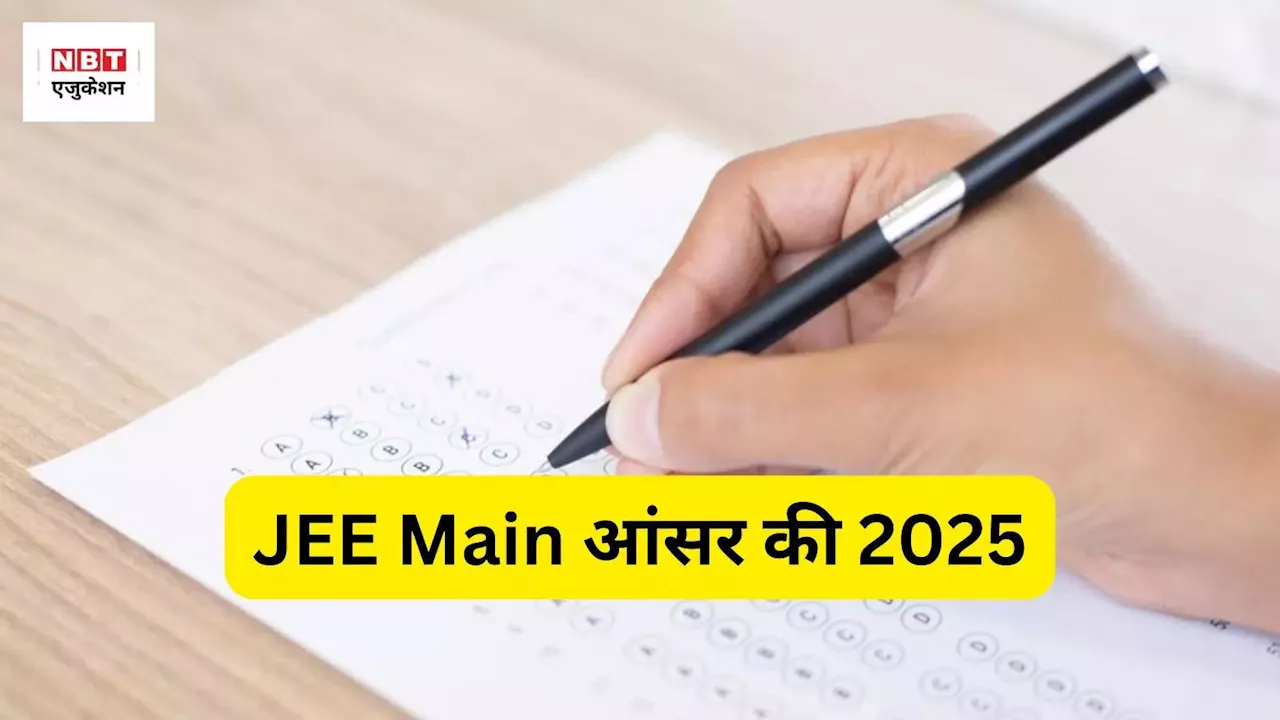 JEE Main 2025 Answer Key: कहां और कैसे चेक करें जेईई मेन सेशन 1 आंसर की? सेशन 2 रजिस्ट्रेशन भी शुरू