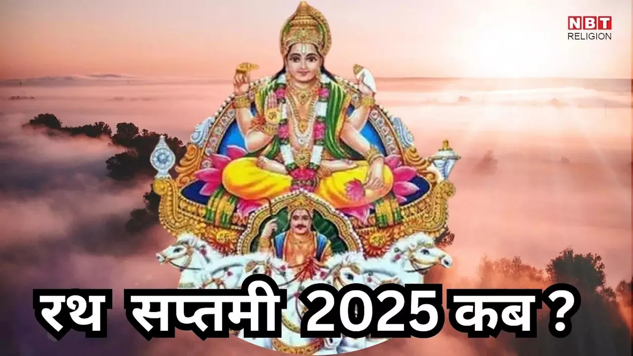 Rath Saptami 2025 : रथ सप्तमी कब है, जानें महत्व, मुहूर्त और व्रत के लाभ