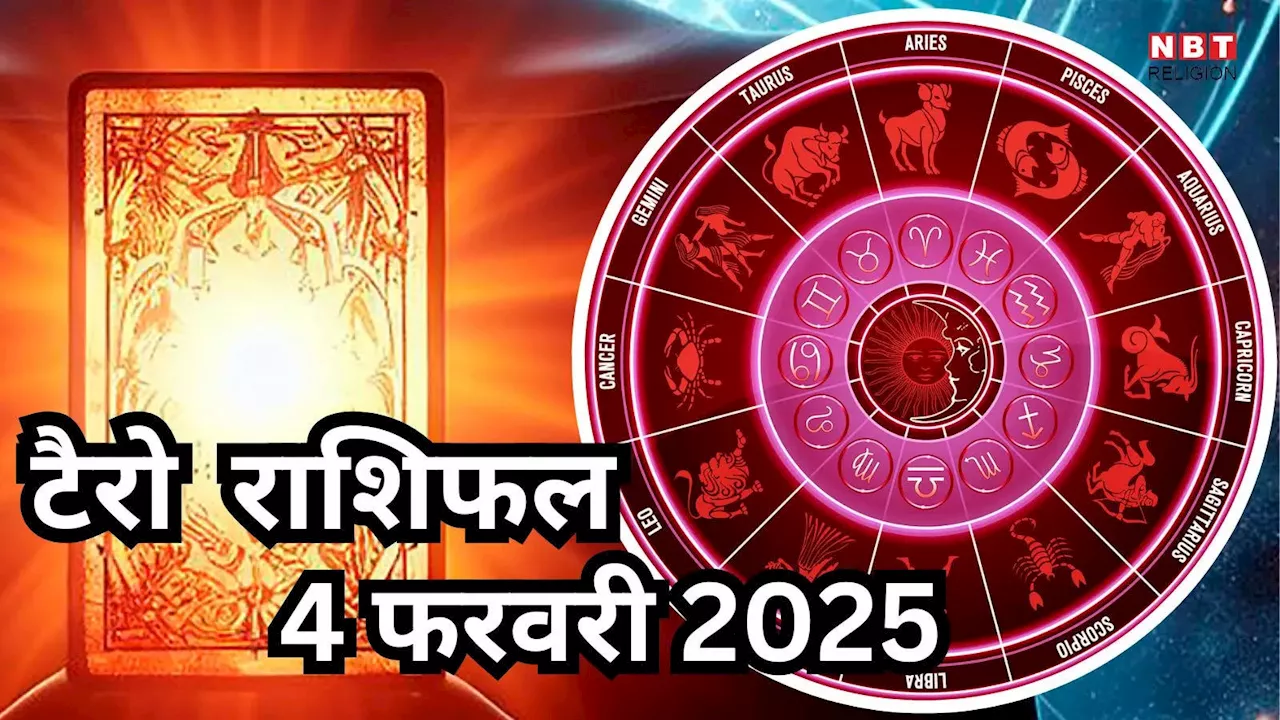 Tarot Horoscope : 4 फरवरी को सुनफा योग