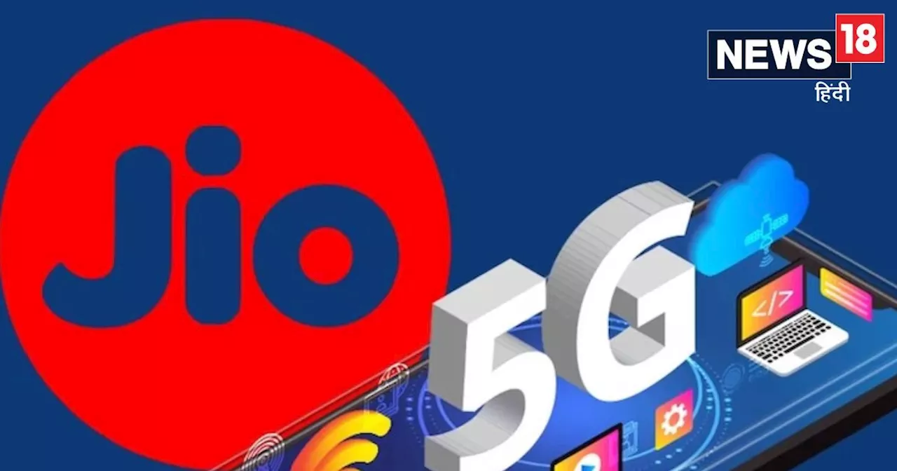 Jio 200 रुपये से कम में दे रहा है अनलिमिटेड 5G डेटा; 2GB डेली वाला ये सबसे किफायती प्लान मचा रहा धमाल