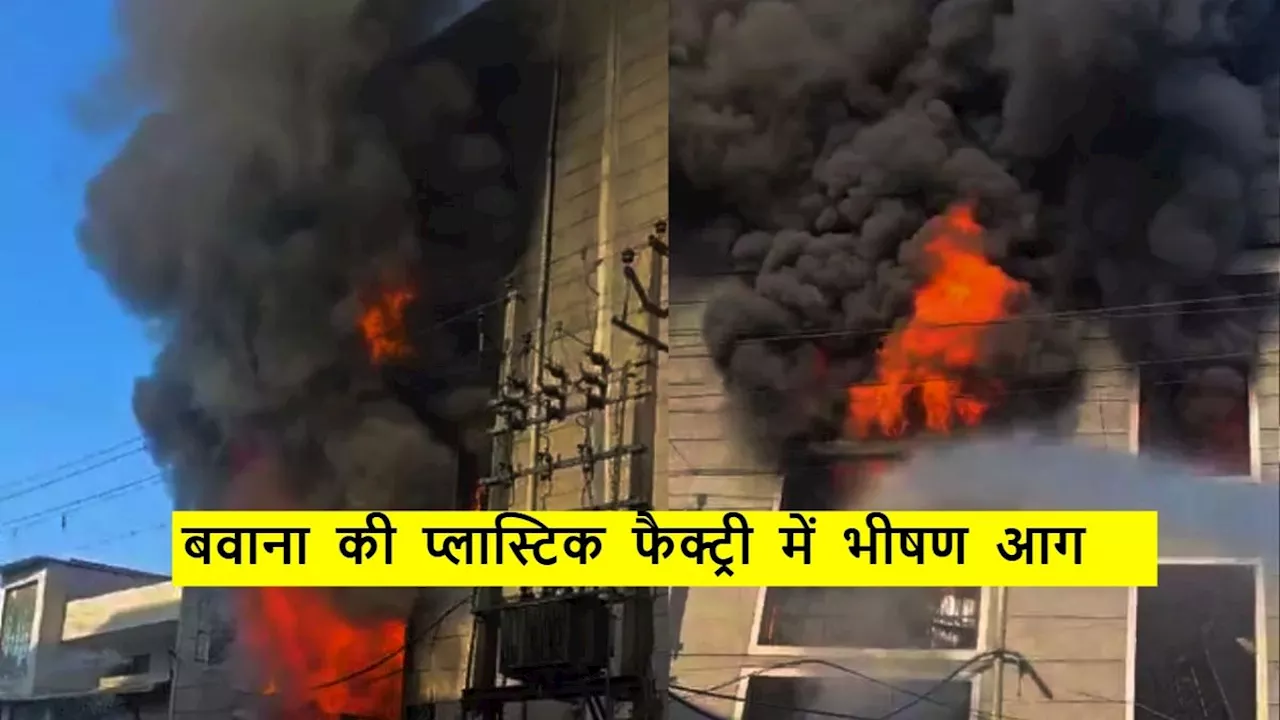 Delhi Fire Breaks Out: दिल्ली की बवाना फैक्ट्री में लगी भीषण आग पर पाया काबू, मौके पर दमकल की 16 गाड़ियां