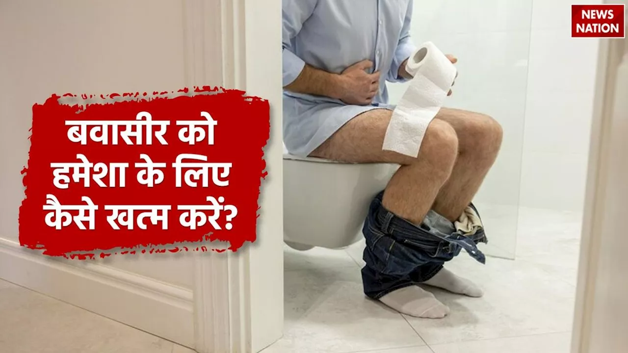 Piles Treatment: दर्दनाक बवासीर को हमेशा के लिए कैसे खत्म करें? आयुर्वेदिक उपचार से मिलेगी निजात