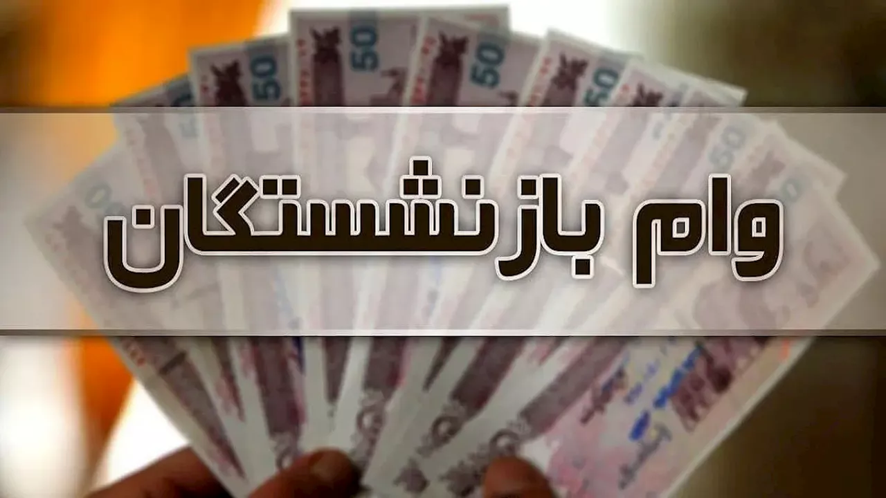 بانک رفاه کارگران سقف وام بازنشستگان را به 300 میلیون ریال افزایش داد