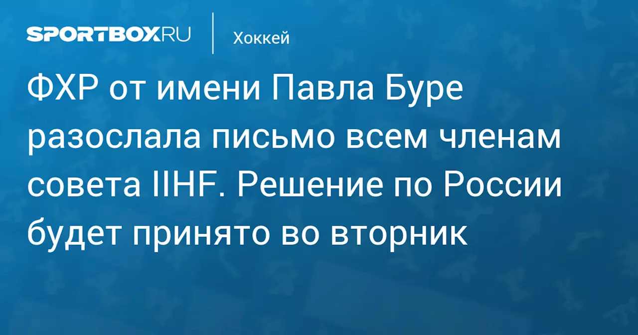 Буре просит допустить Россию на Олимпиаду и ЧМ по хоккею