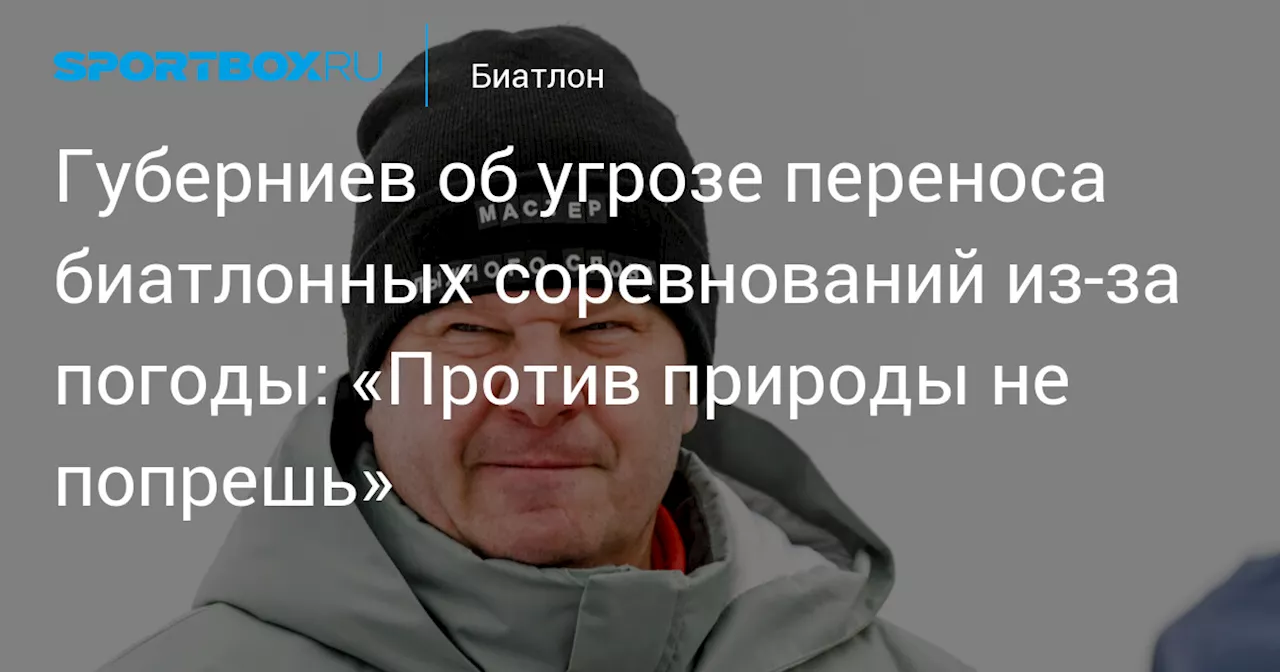 Губерниев: Проведение биатлонных соревнований в феврале зависит от организаторов