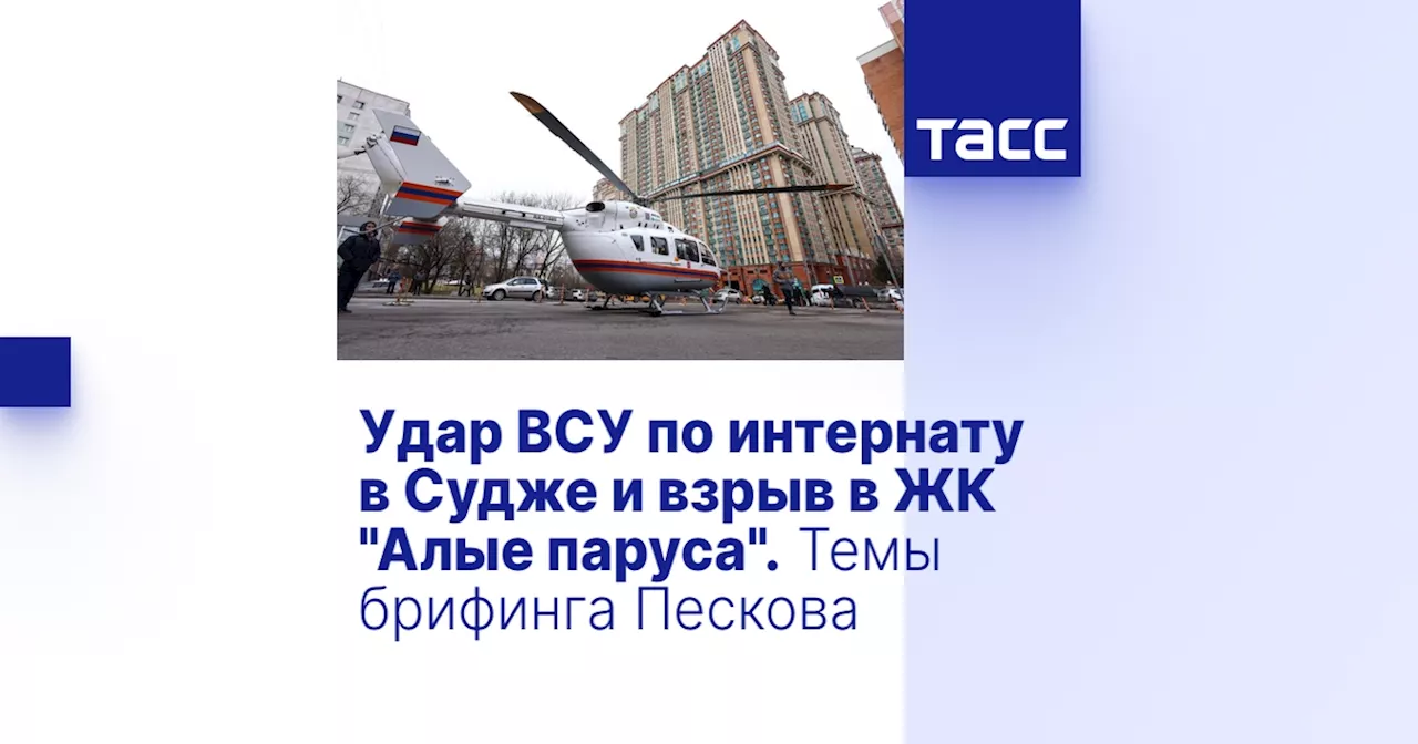 Брифинг Пескова: Взрыв в Москве, отношения с Сирией и украинский конфликт