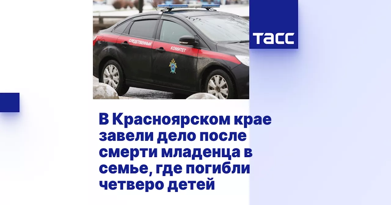 В Красноярском крае возбуждено уголовное дело по факту смерти младенца