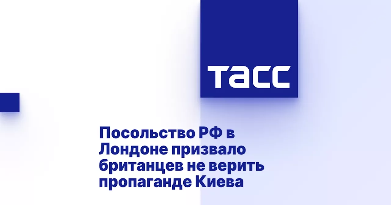 Посольство России в Лондоне призвало британцев не верить пропаганде о наемниках