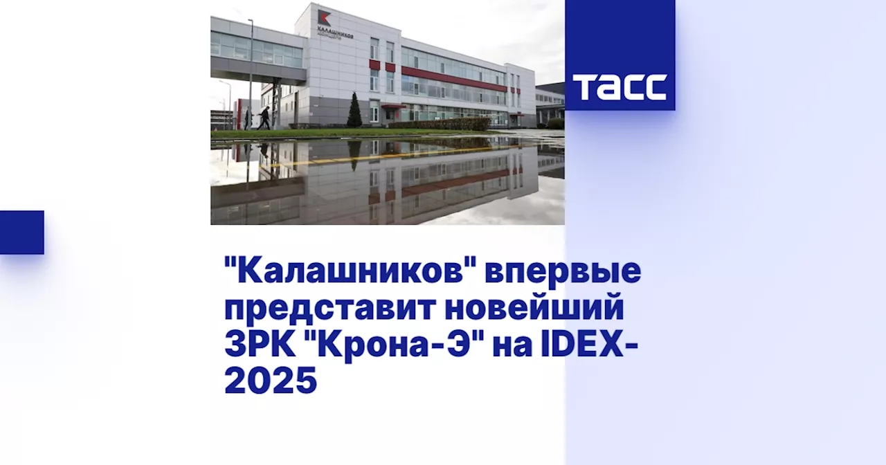 'Калашников' впервые представит новейший ЗРК 'Крона-Э' на IDEX-2025