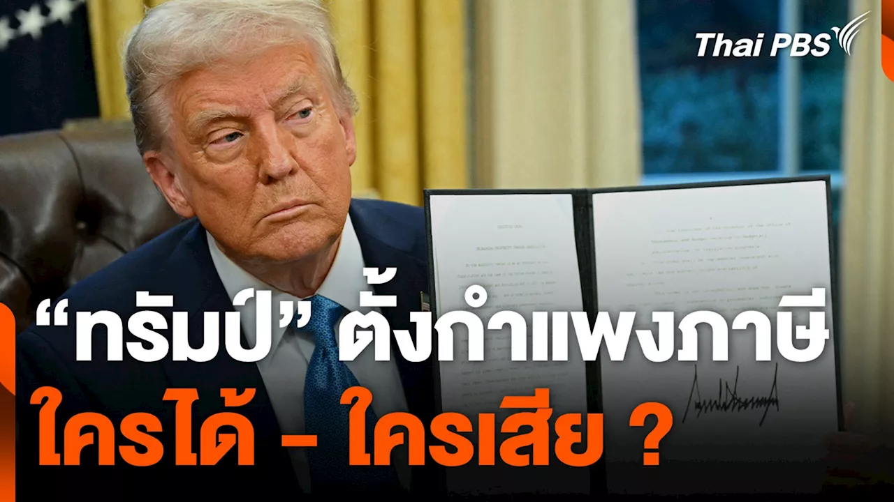 “ทรัมป์” ตั้งกำแพงภาษี ใครได้ - ใครเสีย ? | Thai PBS รายการไทยพีบีเอส