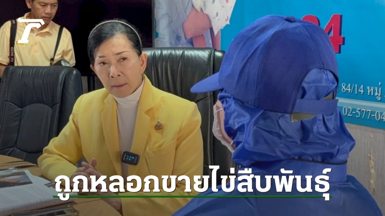  'ปวีณา' ประสาน ตร. ช่วย 'สาวไทย' ถูกแก๊งจีนเทาหลอกไปอุ้มบุญที่จอร์เจีย