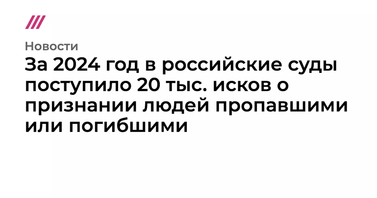 Массовые иски о пропаже военных в России: Чистка списков или трагедия?