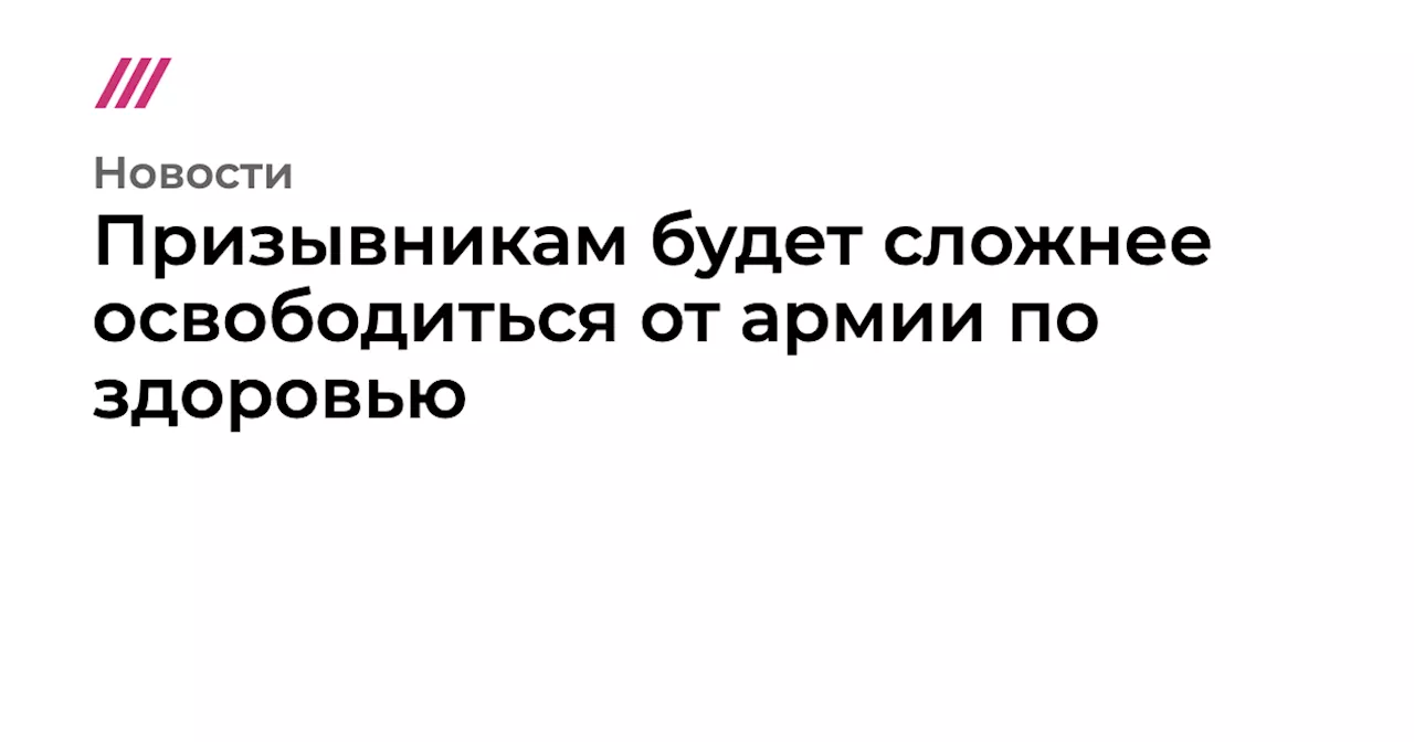 Минобороны России предлагает изменить правила освобождения от армии для призывников с гипертонией