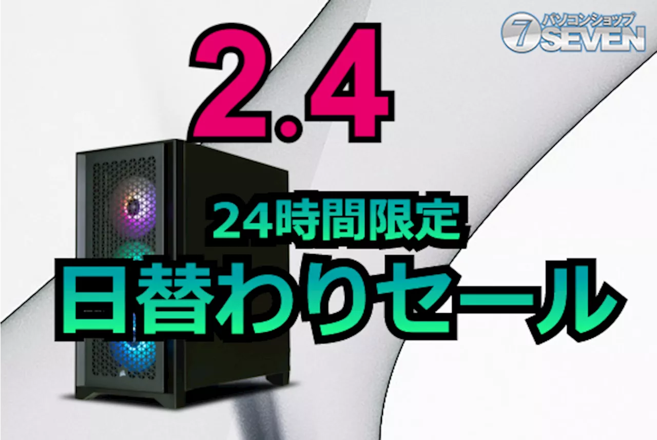 セブンパソコンショップ、2025年2月4日に24時間限定セール