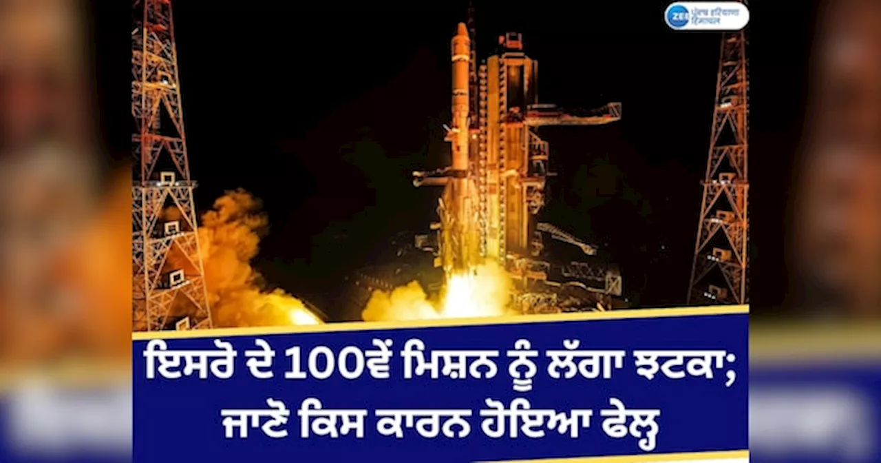 ISRO Mission Setback: ਇਸਰੋ ਦੇ 100ਵੇਂ ਰਾਕੇਟ ਮਿਸ਼ਨ ਨੂੰ ਲੈ ਕੇ ਆਈ ਬੁਰੀ ਖ਼ਬਰ; ਕਾਰਗਿਲ ਯੁੱਧ ਨਾਲ ਜੁੜਿਆ ਮਾਮਲਾ