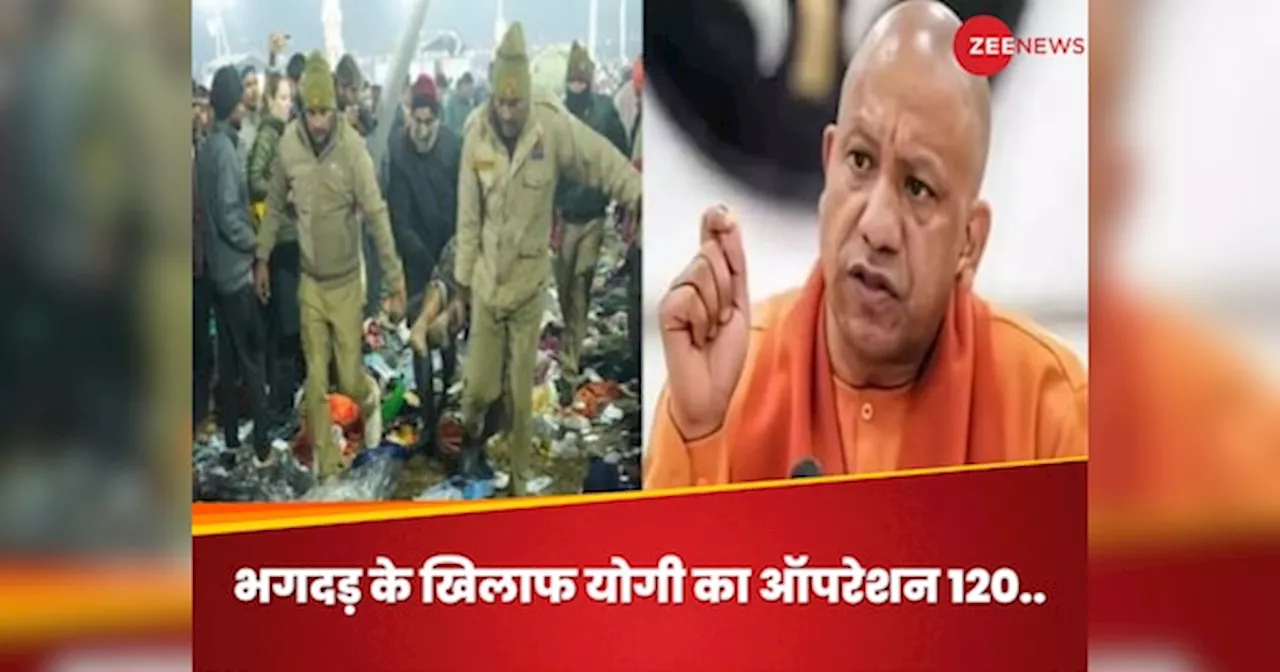 Mahakumbh Stampede: महाकुंभ में भगदड़ फैलाने वाले मिल गए.. सीएम योगी ने वॉर रूम से खोज निकाले 120 विलेन!