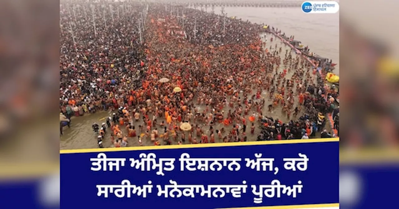 Mahakumbh Amrit Snan: ਮਹਾਕੁੰਭ ਦੌਰਾਨ ਤੀਜਾ ਅੰਮ੍ਰਿਤ ਇਸ਼ਨਾਨ ਅੱਜ; ਇਸ ਵਿਧੀ ਰਾਹੀਂ ਡੁਬਕੀ ਲਾਉਣ ਨਾਲ ਹੋਣਗੀਆਂ ਮਨੋਕਾਮਨਾਵਾਂ ਪੂਰੀਆਂ