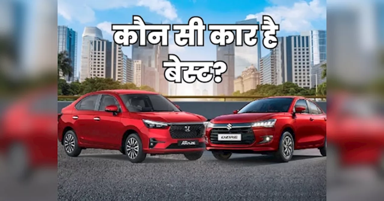 Maruti Dzire Vs Honda Amaze, कौन सी बजट सेडान है सबसे जोरदार, यहां मिलेगा जवाब