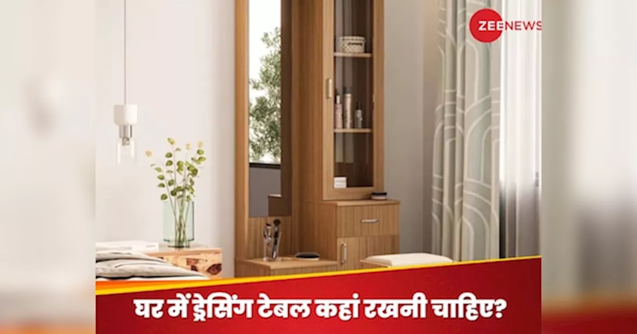 Vastu Tips for Dressing Table: क्या आपने भी इस Direction में तो नहीं रखी है ड्रेसिंग टेबल? मौत की होती है दिशा, झपट्टा मारने आ जाएंगे यमदूत