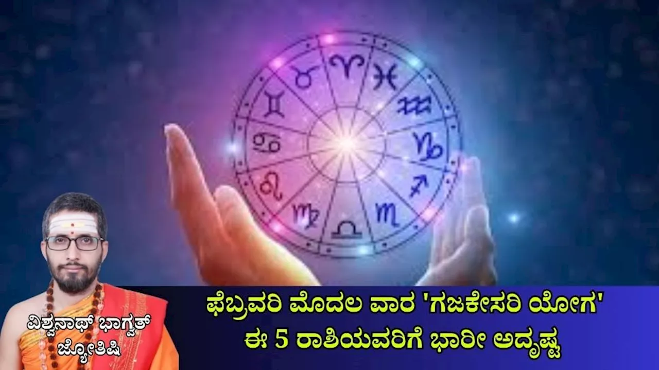 Weekly Horoscope: ಫೆಬ್ರವರಿ ಮೊದಲ ವಾರ ಗಜಕೇಸರಿ ಯೋಗ: ಈ ರಾಶಿಯವರಿಗೆ ಕೈ ಹಿಡಿಯಲಿದೆ ಅದೃಷ್ಟ