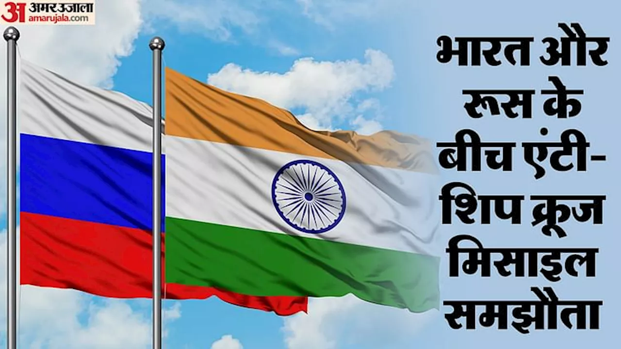 भारत और रूस के बीच 100 अरब डॉलर व्यापार का लक्ष्य, एंटी-शिप मिसाइल समझौता